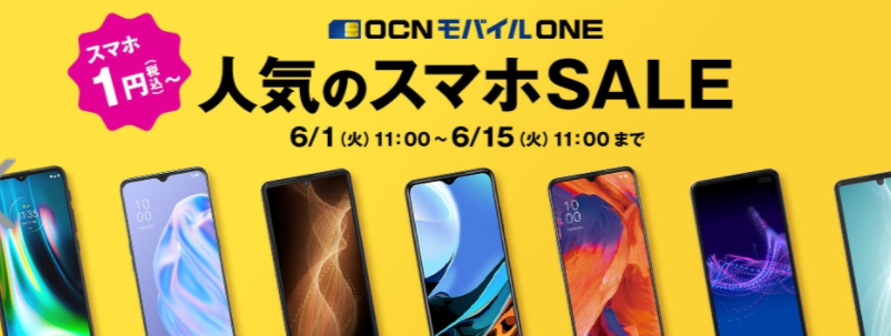 Ocnモバイルoneのキャンペーン セール 21年7月最新 ベストシム