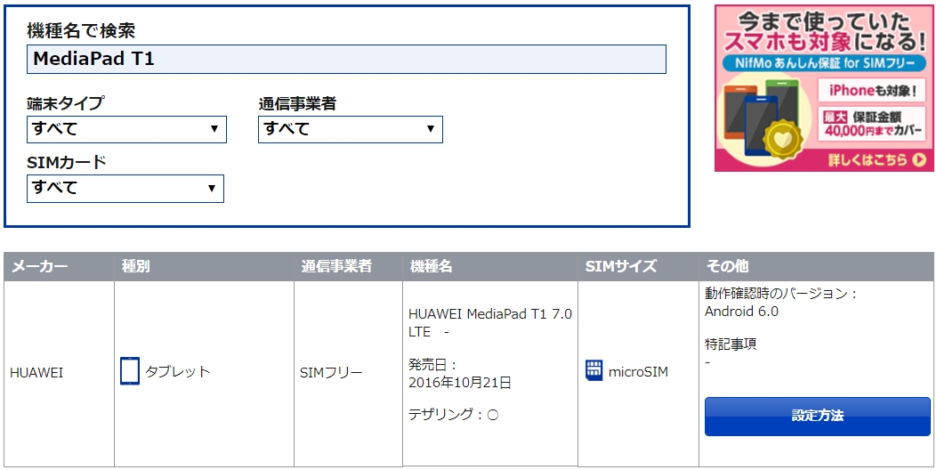 Nifmo ニフモ でmediapad Huawei を使う際の注意点 ベストシム